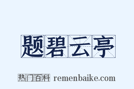 题碧云亭是什么意思的图片